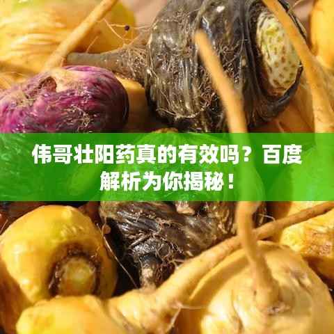 伟哥壮阳药真的有效吗?百度解析为你揭秘!