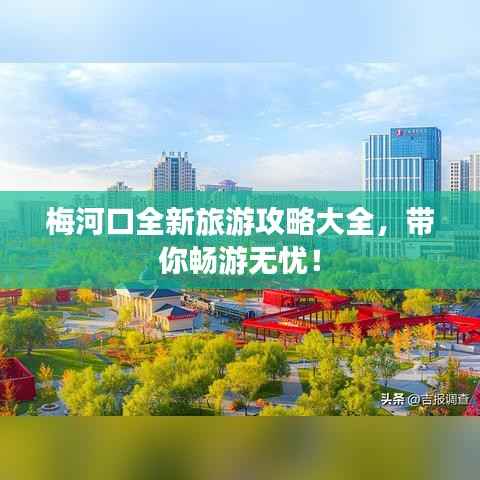 梅河口全新旅游攻略大全，带你畅游无忧！