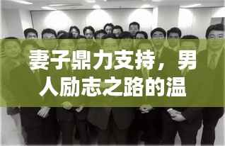 妻子鼎力支持,男人励志之路的温暖力量
