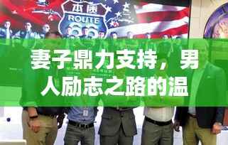 妻子鼎力支持,男人励志之路的温暖力量
