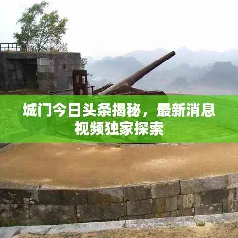 城门今日头条揭秘,最新消息视频独家探索