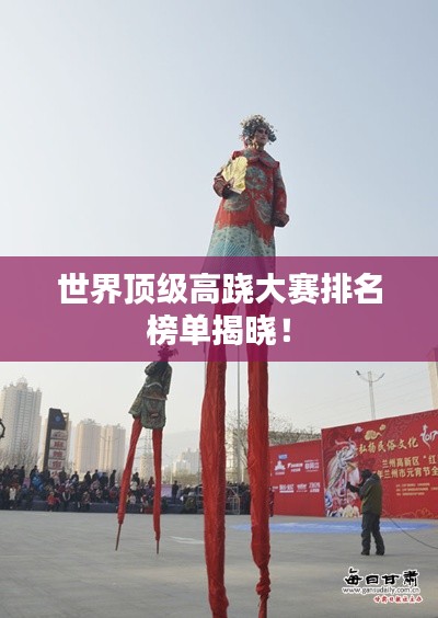 世界顶级高跷大赛排名榜单揭晓!
