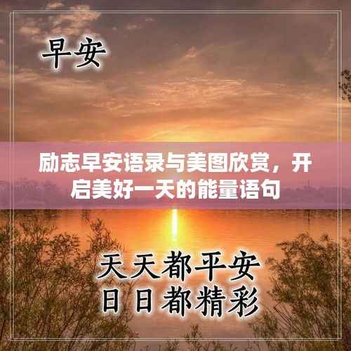 励志早安语录与美图欣赏,开启美好一天的能量语句