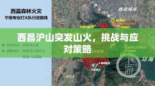 西昌沪山突发山火,挑战与应对策略