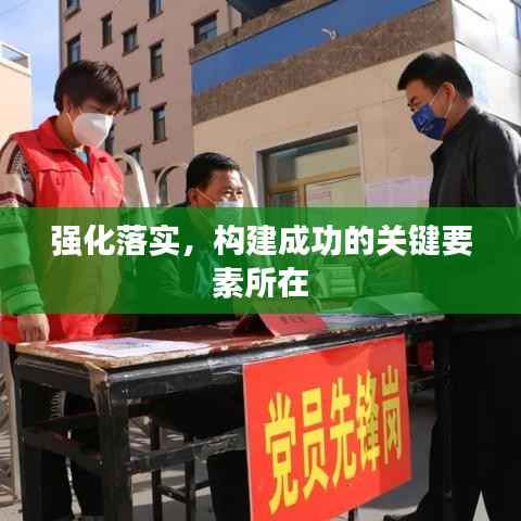 强化落实,构建成功的关键要素所在
