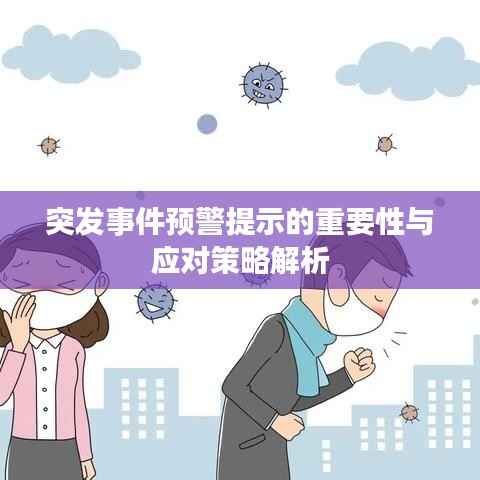 突发事件预警提示的重要性与应对策略解析