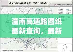 潼南高速路图纸最新查询,最新进展与详细规划揭秘
