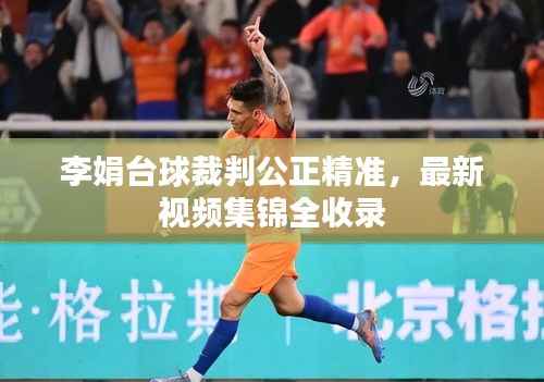 李娟台球裁判公正精准,最新视频集锦全收录