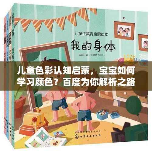 儿童色彩认知启蒙,宝宝如何学习颜色?百度为你解析之路
