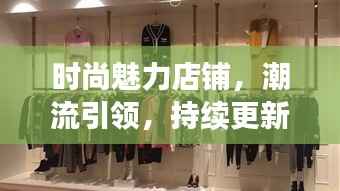 时尚魅力店铺，潮流引领，持续更新风尚之选