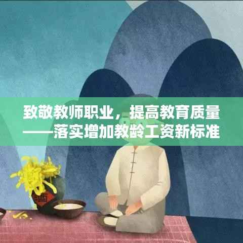 致敬教师职业，提高教育质量——落实增加教龄工资新标准