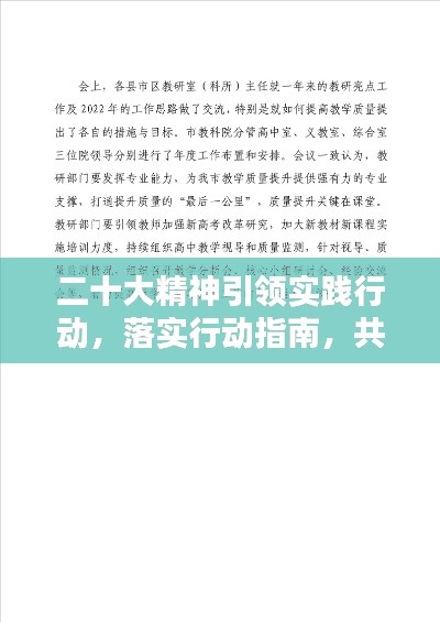 二十大精神引领实践行动，落实行动指南，共创辉煌未来