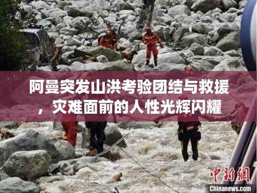 阿曼突发山洪考验团结与救援,灾难面前的人性光辉闪耀