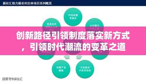 创新路径引领制度落实新方式,引领时代潮流的变革之道