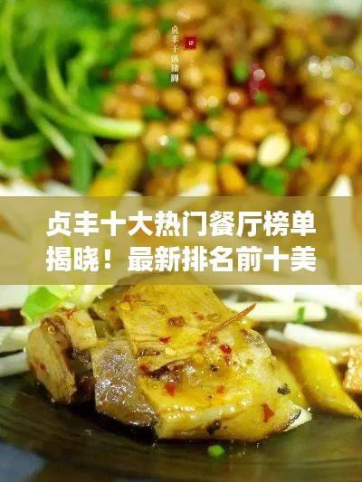贞丰十大热门餐厅榜单揭晓!最新排名前十美食攻略