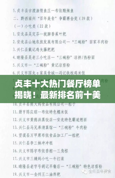 贞丰十大热门餐厅榜单揭晓!最新排名前十美食攻略
