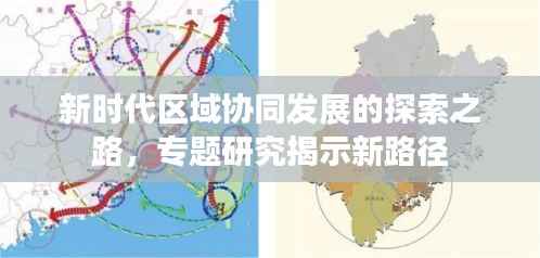 新时代区域协同发展的探索之路,专题研究揭示新路径