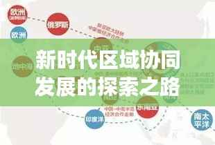 新时代区域协同发展的探索之路,专题研究揭示新路径