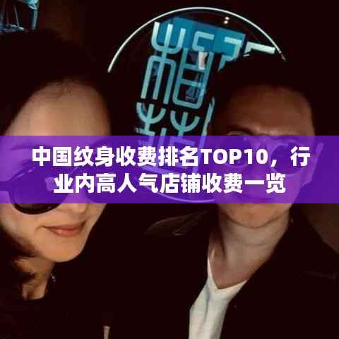 中国纹身收费排名TOP10，行业内高人气店铺收费一览