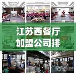 江苏西餐厅加盟公司排名揭晓,热门品牌一览无余!