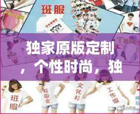 独家原版定制,个性时尚,独一无二的选择