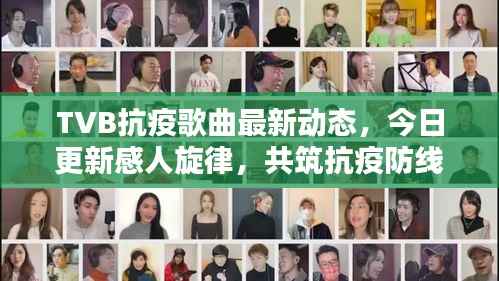 TVB抗疫歌曲最新动态,今日更新感人旋律,共筑抗疫防线