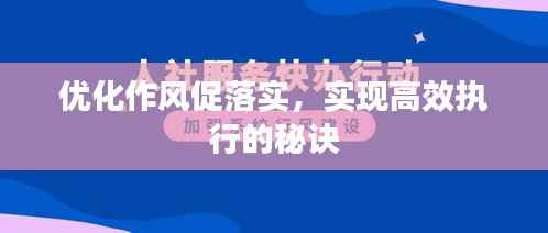 优化作风促落实,实现高效执行的秘诀