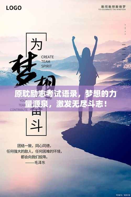 原耽励志考试语录,梦想的力量源泉,激发无尽斗志!
