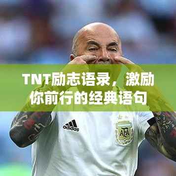 TNT励志语录，激励你前行的经典语句