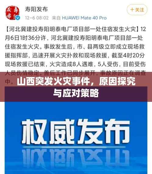 山西突发火灾事件,原因探究与应对策略