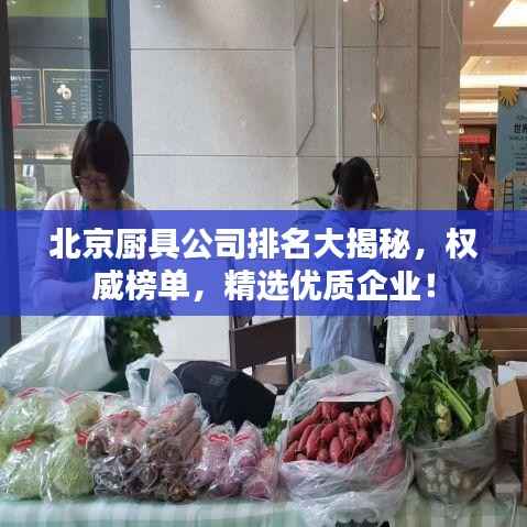 北京厨具公司排名大揭秘,权威榜单,精选优质企业!