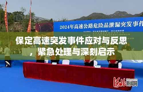 保定高速突发事件应对与反思,紧急处理与深刻启示
