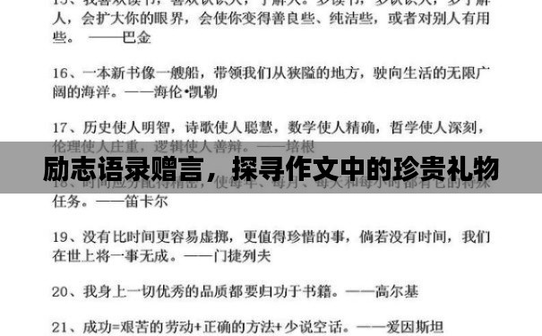 励志语录赠言,探寻作文中的珍贵礼物