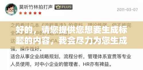 好的,请您提供您想要生成标题的内容,我会尽力为您生成一个符合百度收录标准的吸睛标题。