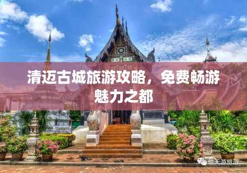 清迈古城旅游攻略，免费畅游魅力之都