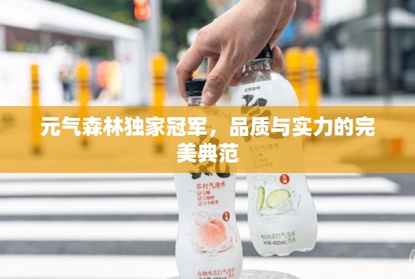 元气森林独家冠军，品质与实力的完美典范