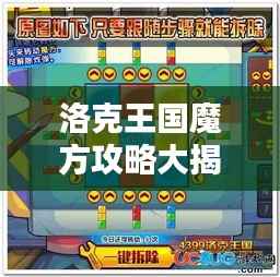 洛克王国魔方攻略大揭秘,最新活动指南