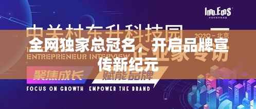 全网独家总冠名,开启品牌宣传新纪元
