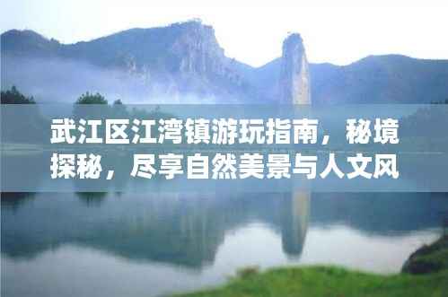 武江区江湾镇游玩指南,秘境探秘,尽享自然美景与人文风情