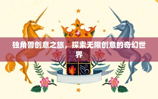 独角兽创意之旅，探索无限创意的奇幻世界