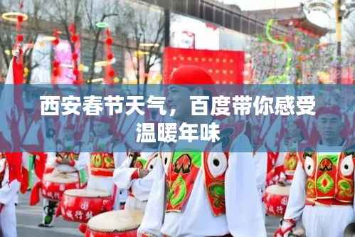 西安春节天气，百度带你感受温暖年味