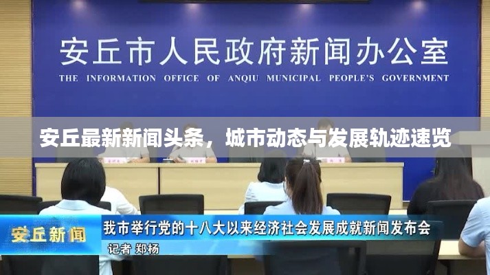 安丘最新新闻头条,城市动态与发展轨迹速览