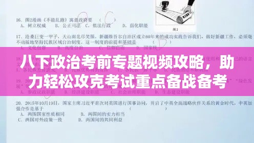 八下政治考前专题视频攻略,助力轻松攻克考试重点备战备考!